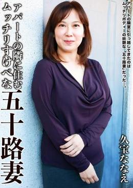 アパートの隣に住むムッチリすけべな五十路妻　久宝ななえ